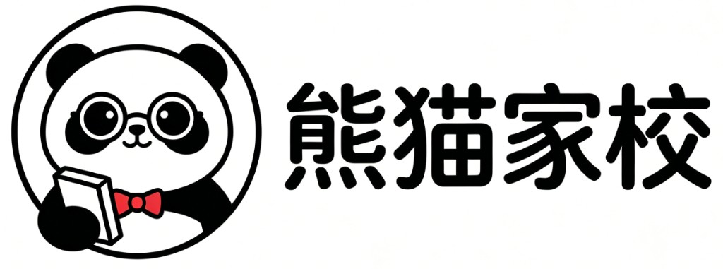 熊猫家校
